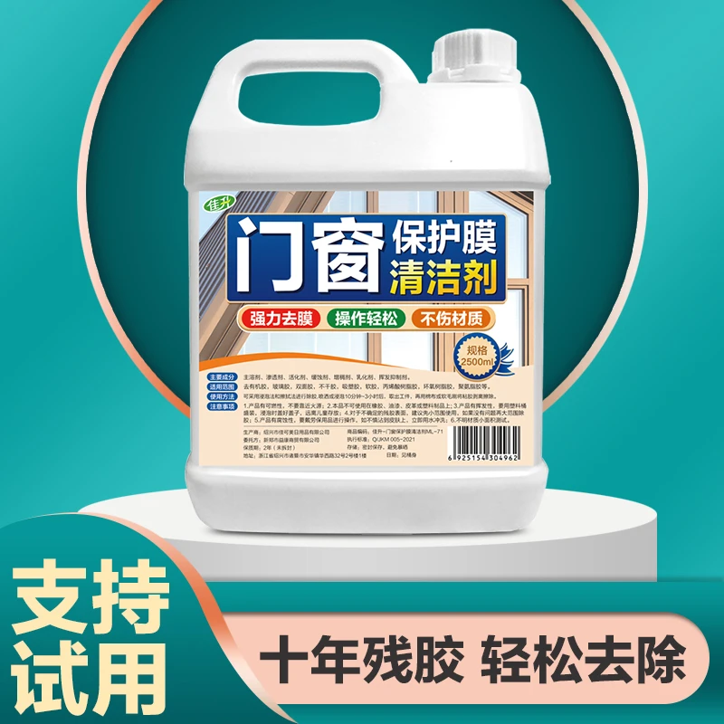 不锈钢脱胶剂门窗保护膜脱模剂清除剂厨具贴纸清理去除剂除胶剂