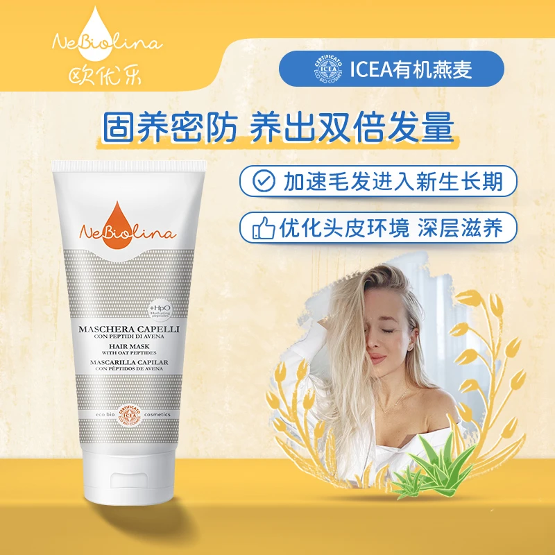 Nebiolina欧优乐成人发膜修护丝滑润护发丝200ml/瓶