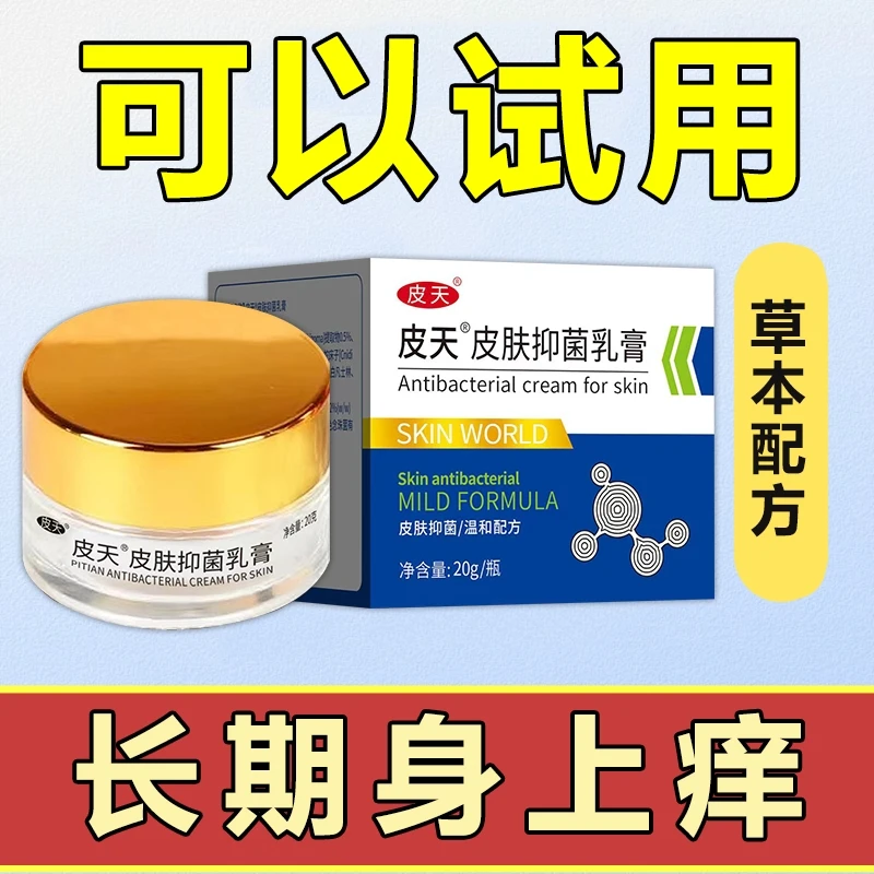 草本配方全身通用皮肤抑菌乳膏强效止痒护理【皮天抑菌乳膏】