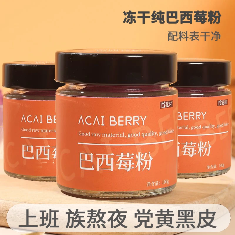 巴西莓粉纯粉果蔬粉代餐水果粉粉即食冲泡抖音团购大杯茶营养早餐
