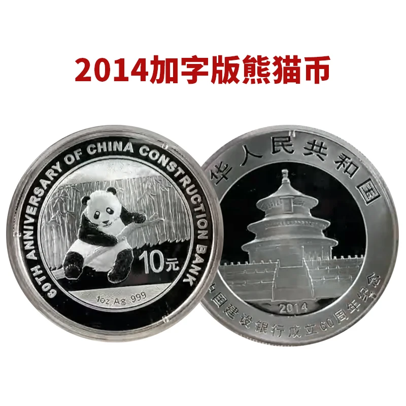 保真2014年熊猫银币1盎司纪念币圆形银质建行成立纪念加字熊猫币