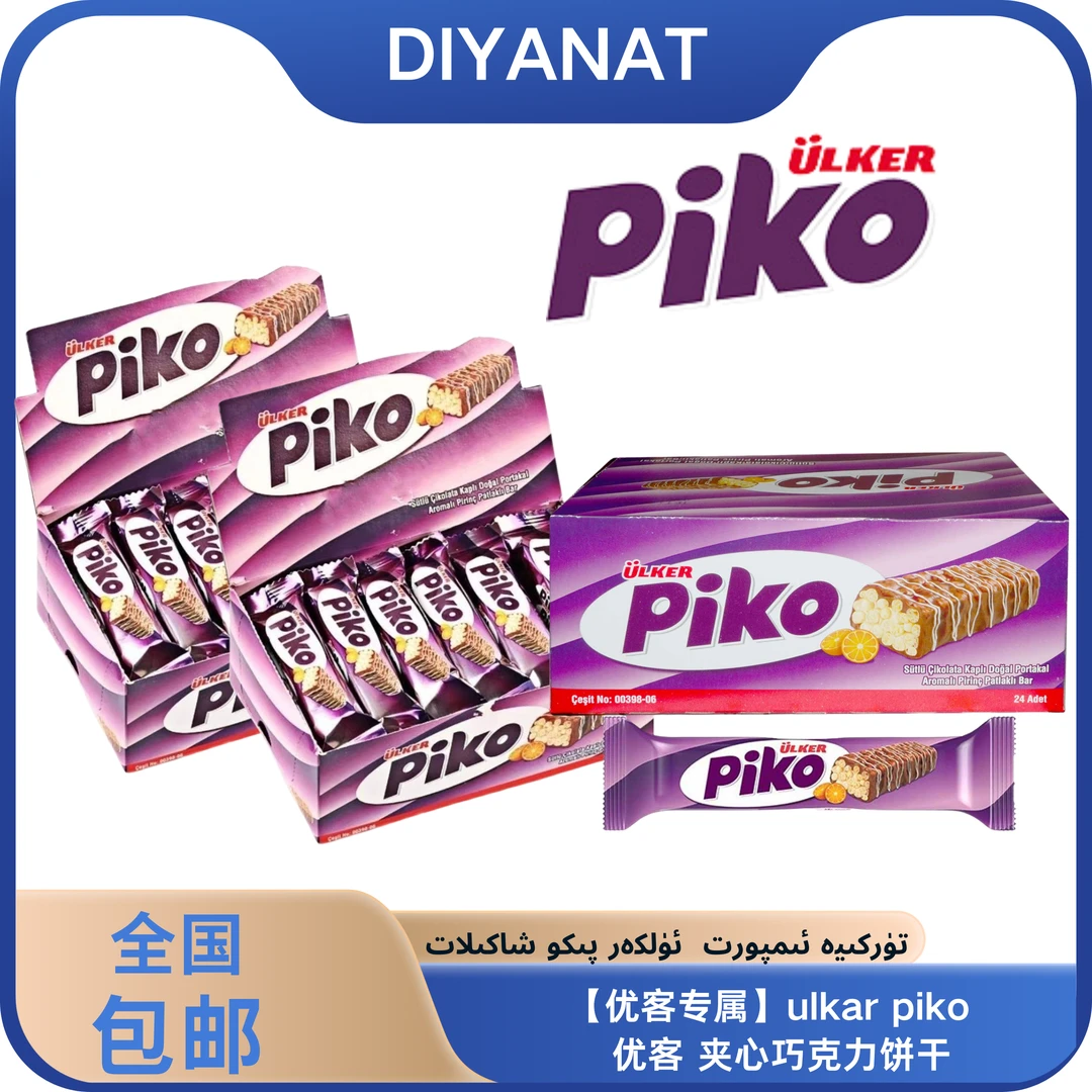 土耳其进口Ulker piko巧克力 18克 包邮