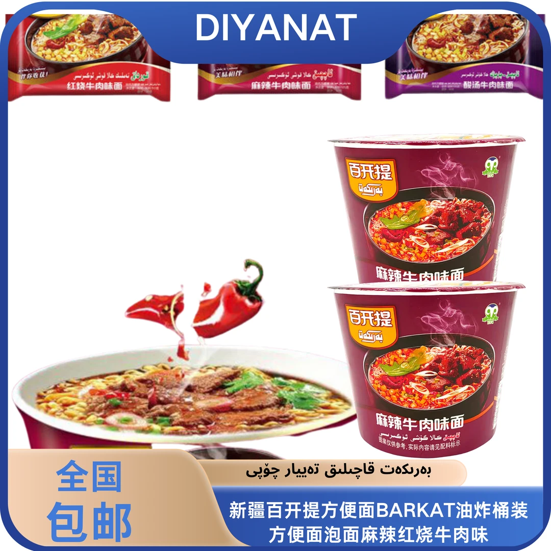 新疆百开提BARKAT桶装方便面泡面袋麻辣红烧牛肉味桶装包邮发货