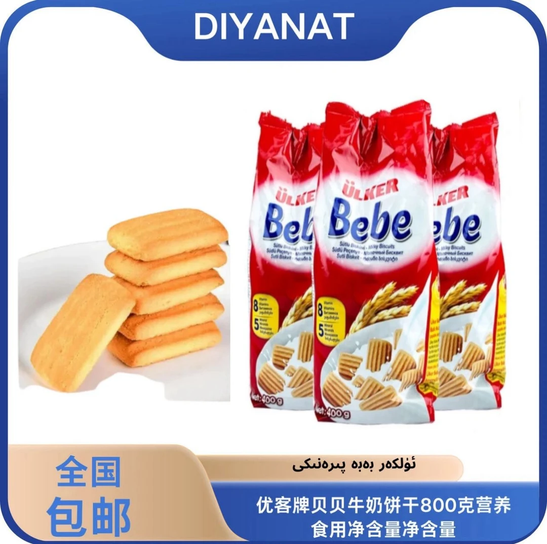 优客牌牛奶宝贝饼干400克土耳其进口Ulker Bebe oztam