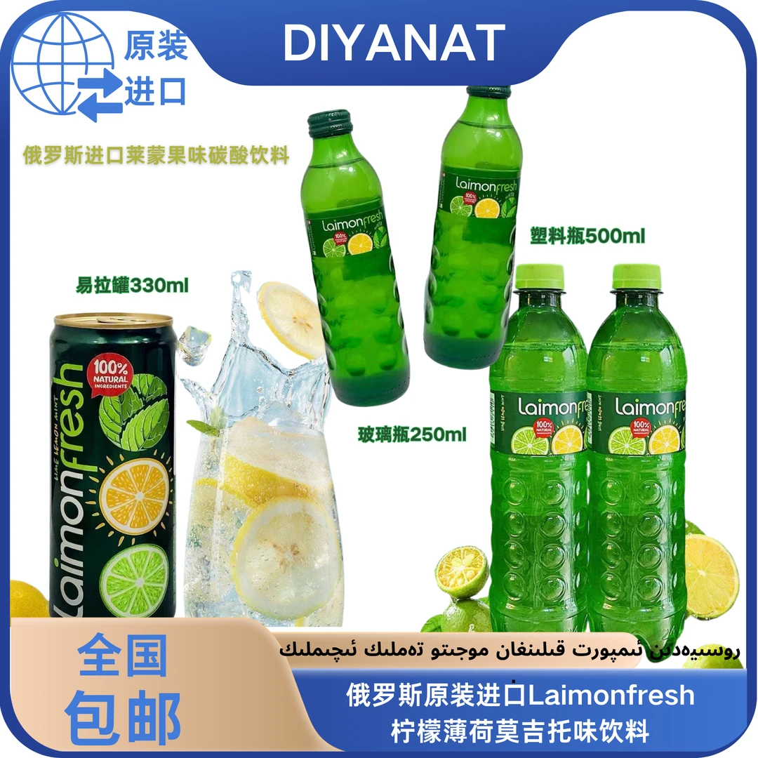 俄罗斯Laimon fresh原装进口柠檬薄荷味碳酸饮料超清爽莫吉托口感