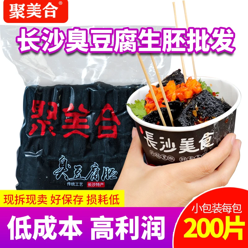 聚美合长沙臭豆腐生胚黑色豆腐湖南特产批发臭豆腐