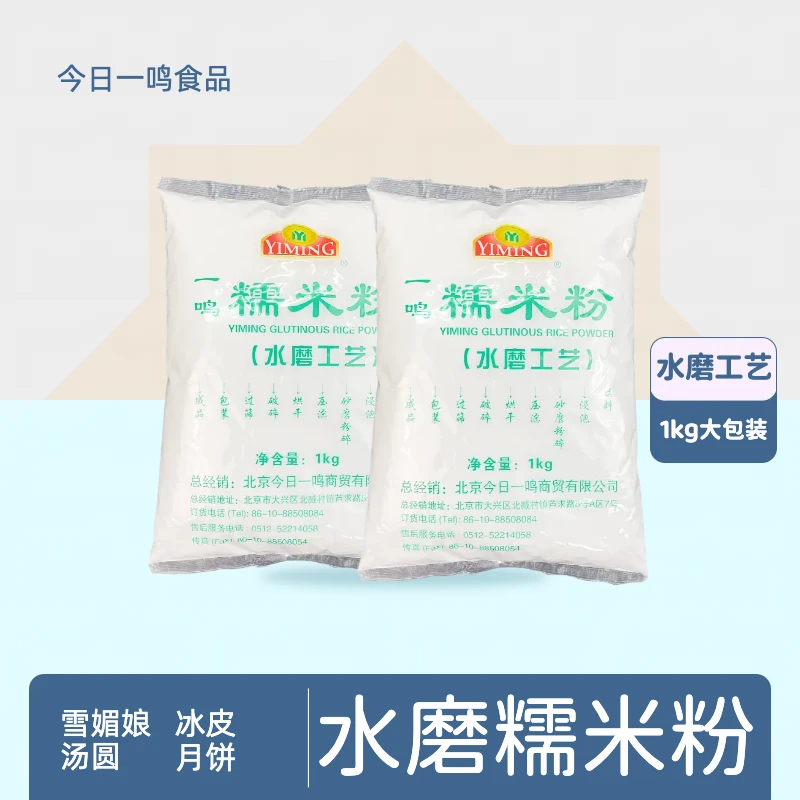 一鸣水磨糯米粉1000g雪媚娘汤圆麻薯年糕烘焙用品面粉