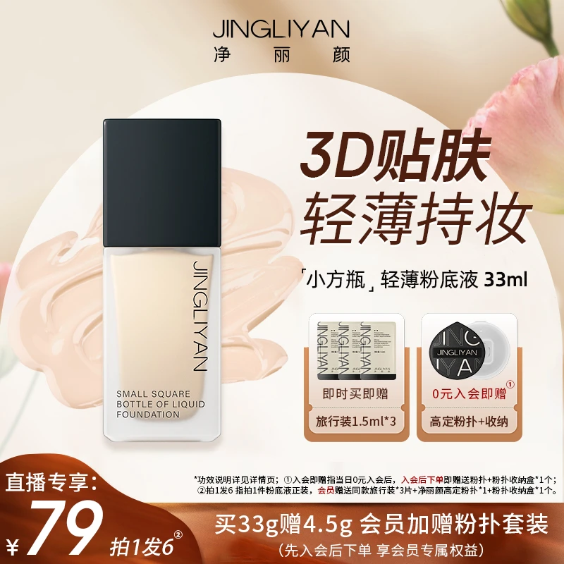 净丽颜【直播专享】轻薄持妆逆龄小方瓶粉底液服帖不脱妆孕妇方瓶