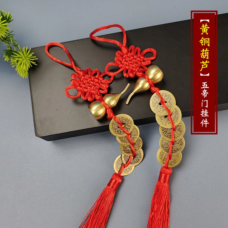 黄铜葫芦五帝钱五吊钱对门挂件大门卧室吉祥结门窗铜钱串挂饰挂法