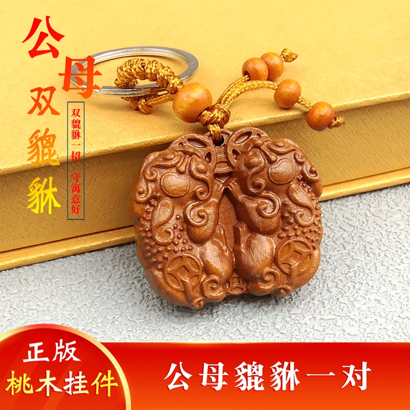 桃木貔貅钥匙扣挂件公母雌雄一对双貔貅男女同款汽车钥匙挂饰新款