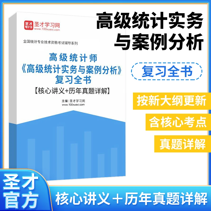 2024年高级统计师统计实务与案例分析核心讲义历年真题详解复习