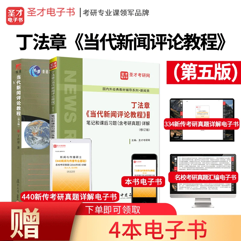 丁法章当代新闻评论教程第5版第五版笔记课后习题含考研真题详解