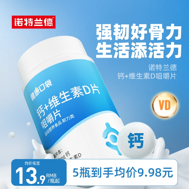 诺特兰德维生素D3钙片咀嚼片碳酸钙中老年儿童青少年 60片/瓶sc
