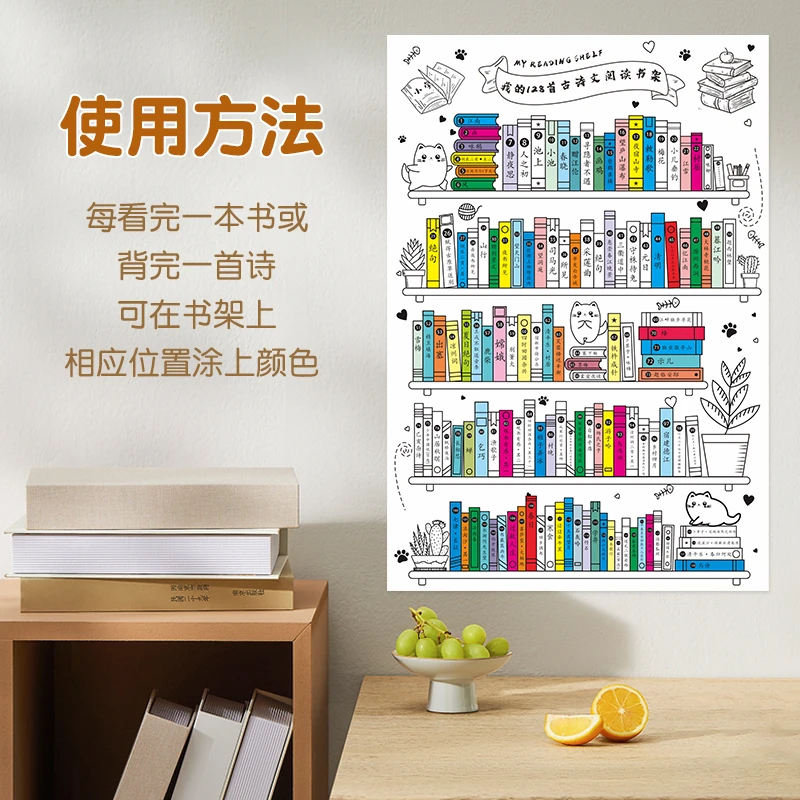 我的古诗词阅读打卡书架挂图涂色表幼儿园海报任务完成小学必备