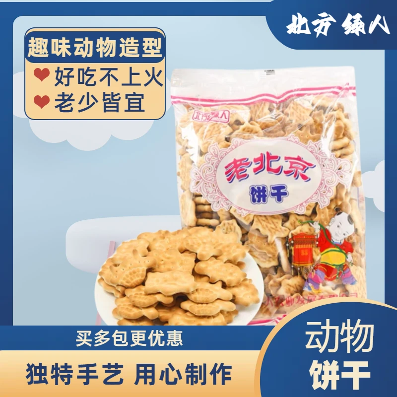 北方绿人老北京动物饼干办公室小零食儿时记忆代餐饱腹感强韧性
