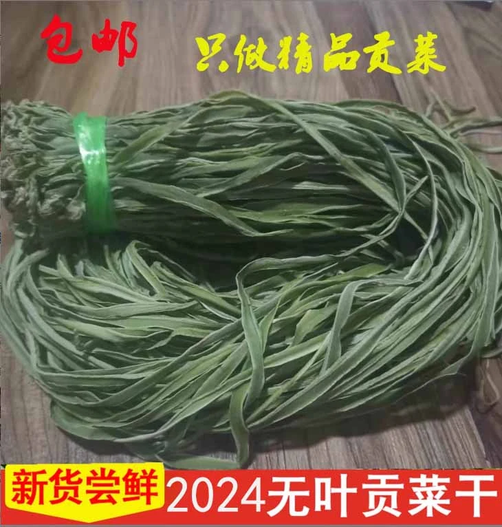 2024年新货精品贡菜250克无叶干苔菜农家新鲜贡菜火锅专用