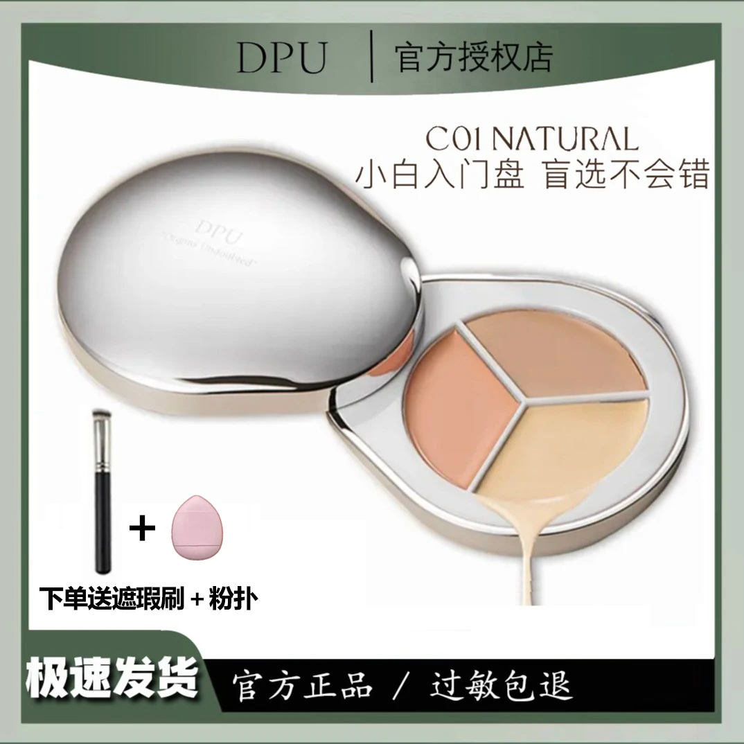 DPU/简初三色遮瑕盘遮盖斑点黑眼圈痘印面部提亮遮瑕膏多色遮瑕盘