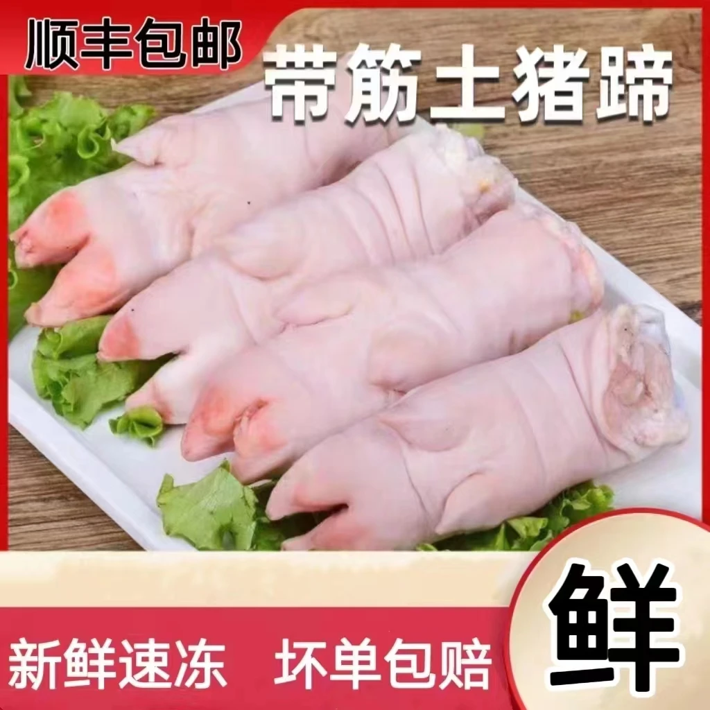 【顺丰包邮】新鲜猪蹄子10只装营养生态速冻猪脚前后混搭带筋生鲜