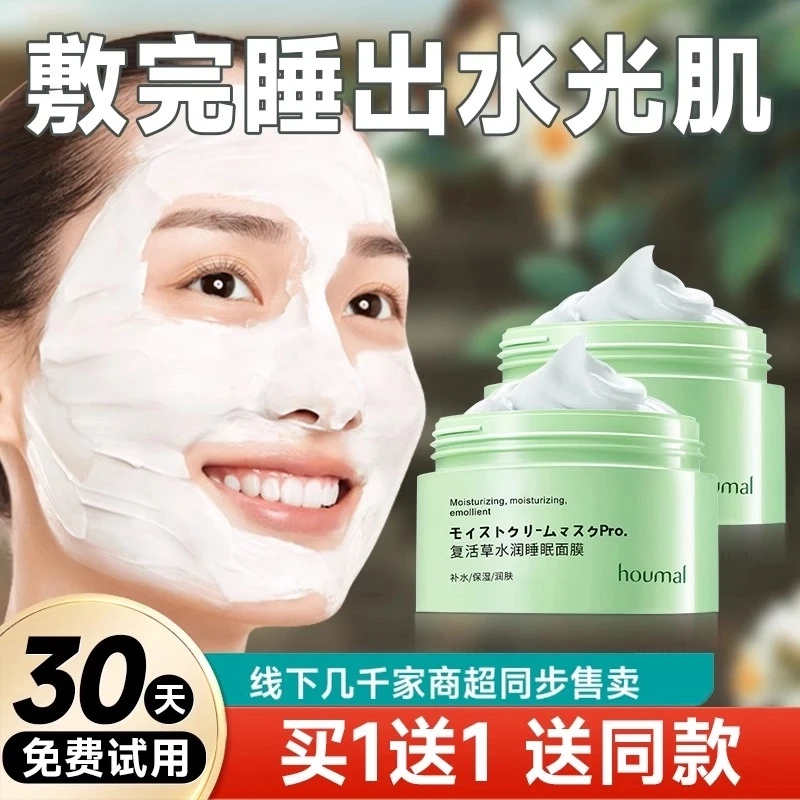 复活草睡眠面膜免洗涂抹式晚膜霜 女补水保湿睡眠收缩毛孔