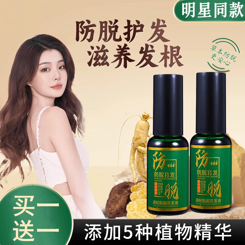 【买一送一】植物防脱育发精华液草本萃取养发护发滋养免洗护理