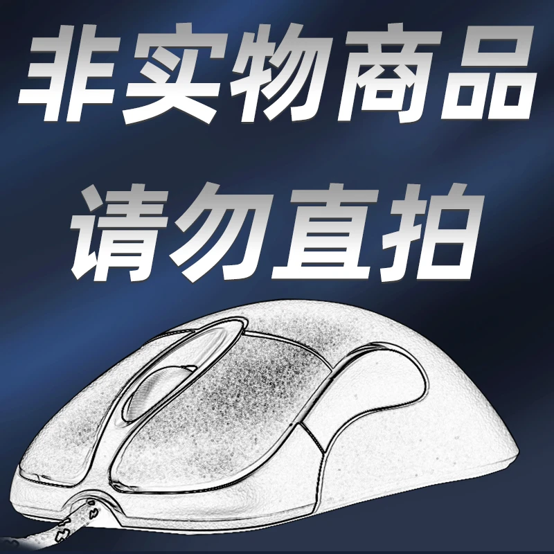 非实物商品  请勿直拍