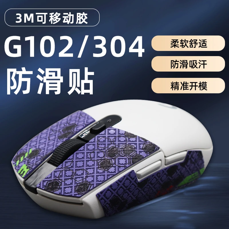 适用罗技g304防滑贴吸汗鼠标贴纸G102防滑防汗保护贴G304防滑贴纸