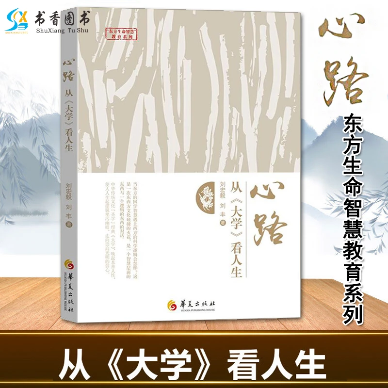 心路(从大学看人生)东方生命智慧教育系列 初高中大学生正能量