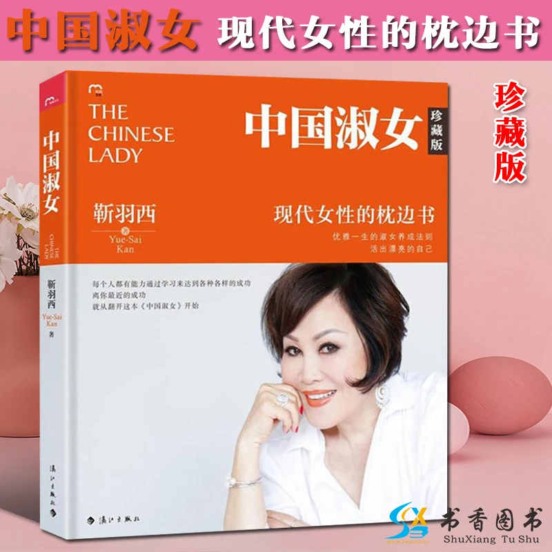 中国淑女（珍藏版）女性优雅枕边书 淑女养成法则 穿着时尚 品位
