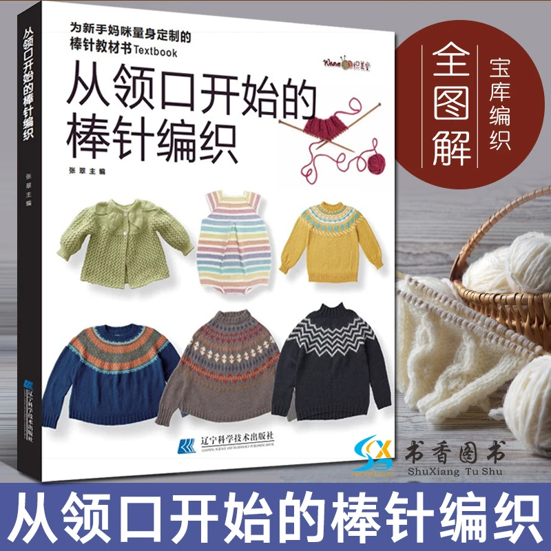 从领口开始的棒针编织宝库 织毛衣教程零基础学diy教程书籍花样