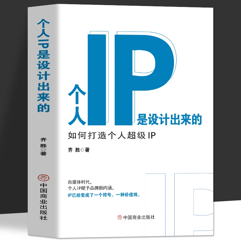个人IP是设计出来的 : 如何打造个人超级IP 抖音短视频新媒体运营