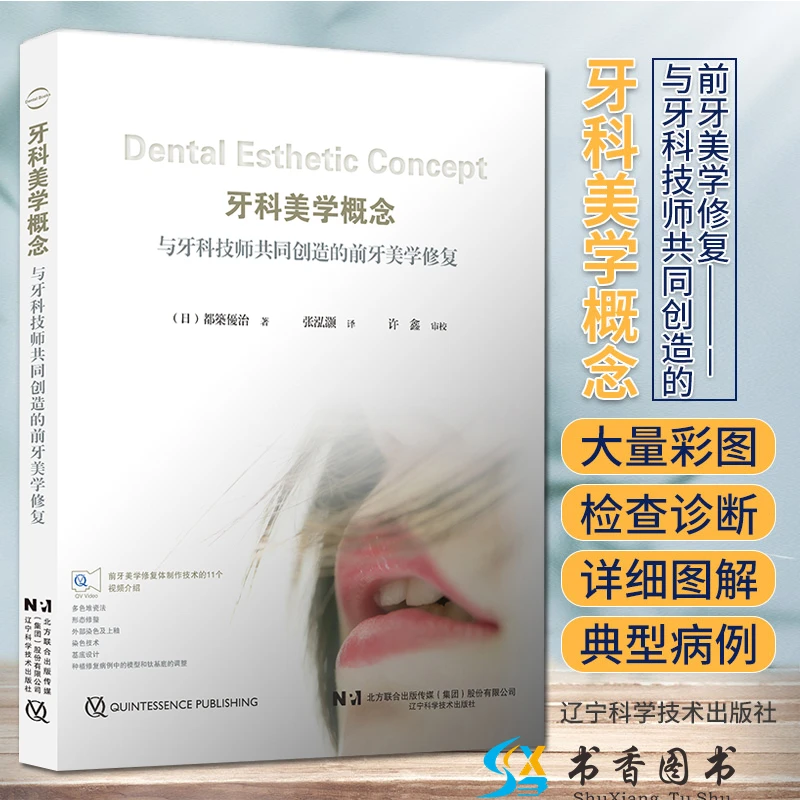 牙科美学概念 与牙科技师共同创造的前牙美学修复 提升前牙美学