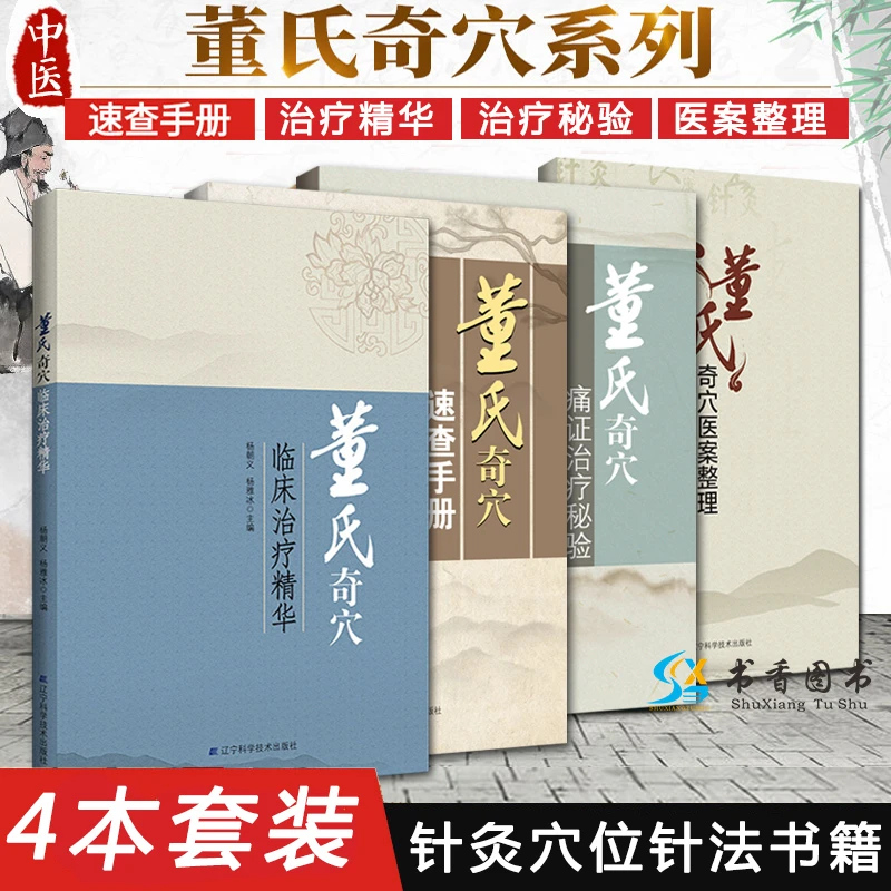 董氏奇穴全套 （痛证治疗秘验+速查手册+医案整理+临床治疗精华）