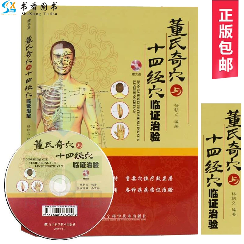 董氏奇穴与十四经穴临证治验（赠光盘） 董氏针灸 操作技术临床治疗