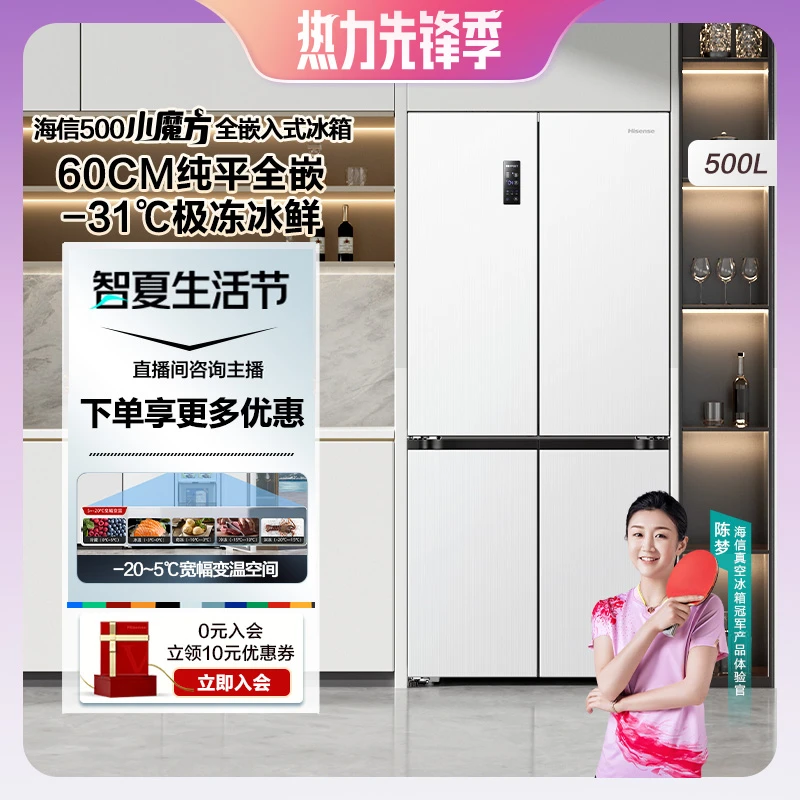【快乐向前冲】海信500小魔方1.0全嵌入式冰箱