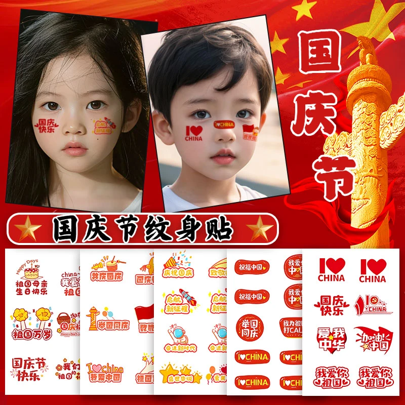 十月一中国国旗地图纹身贴妆容五星红旗脸贴国庆节贴纸