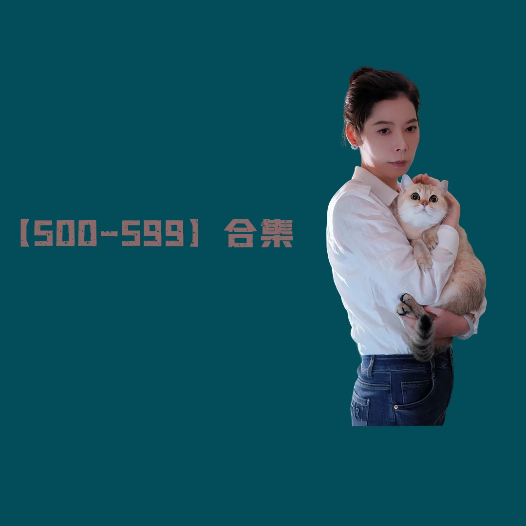 【500-599】时尚女装合集