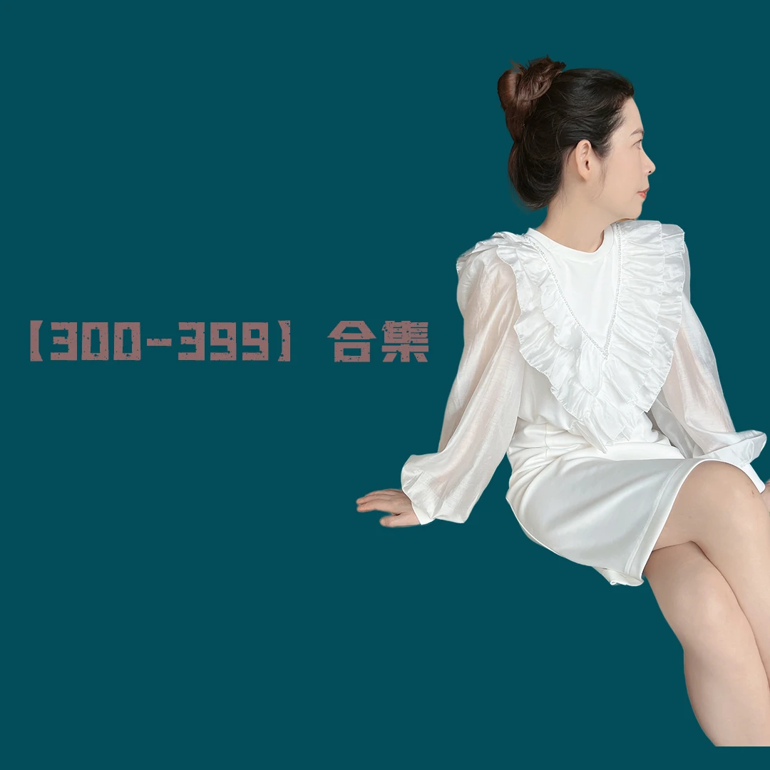 【300-399】时尚女装集合