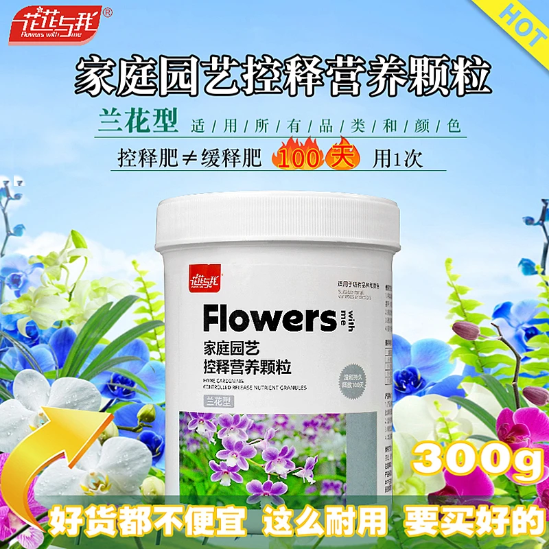 花花与我 园艺控释肥营养颗粒 兰花专用缓释肥花卉绿植通用花肥料