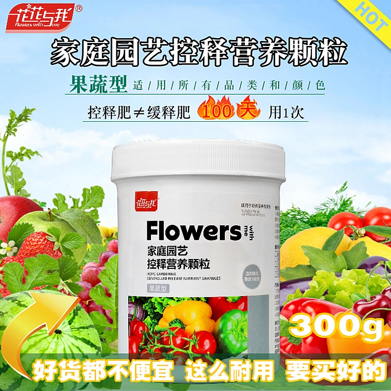 花花与我 家庭园艺控释肥营养颗粒 水果蔬菜专用缓释肥 通用肥料