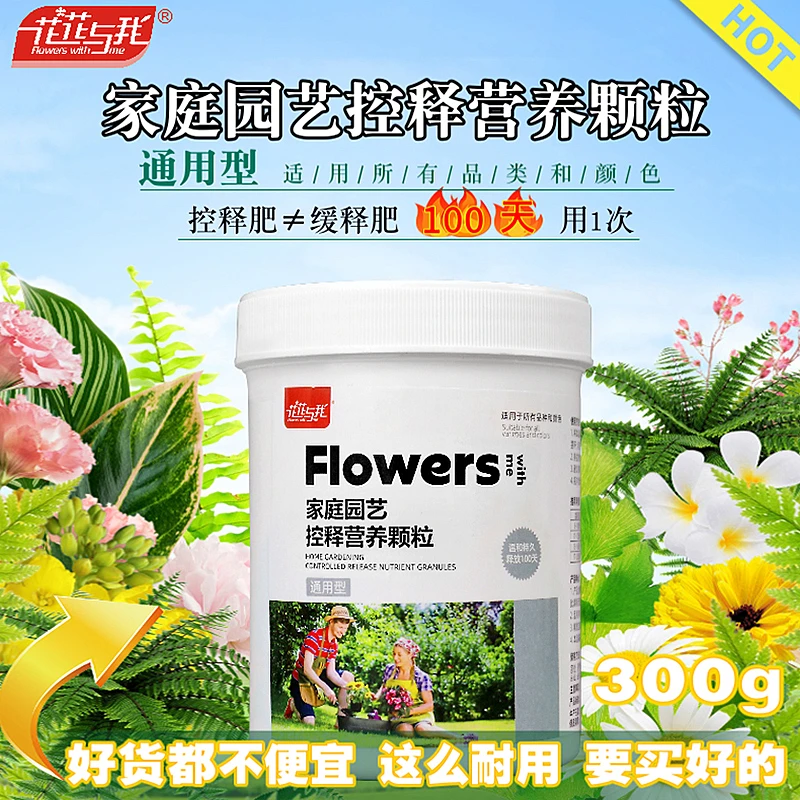 花花与我 园艺控释肥营养颗粒 植物通用缓释肥花卉绿植专用花肥料