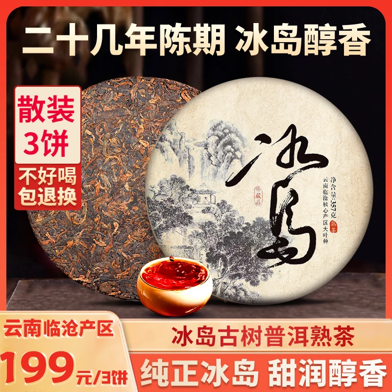 【冰岛熟茶】云南冰岛普洱熟茶正宗普洱茶香甜醇厚357g1饼-2555