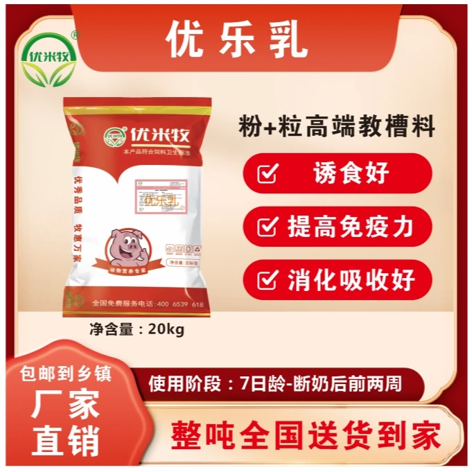 【优米牧】粉+粒乳仔猪专用教槽料优质原料营养全面优乐乳-每袋20kg