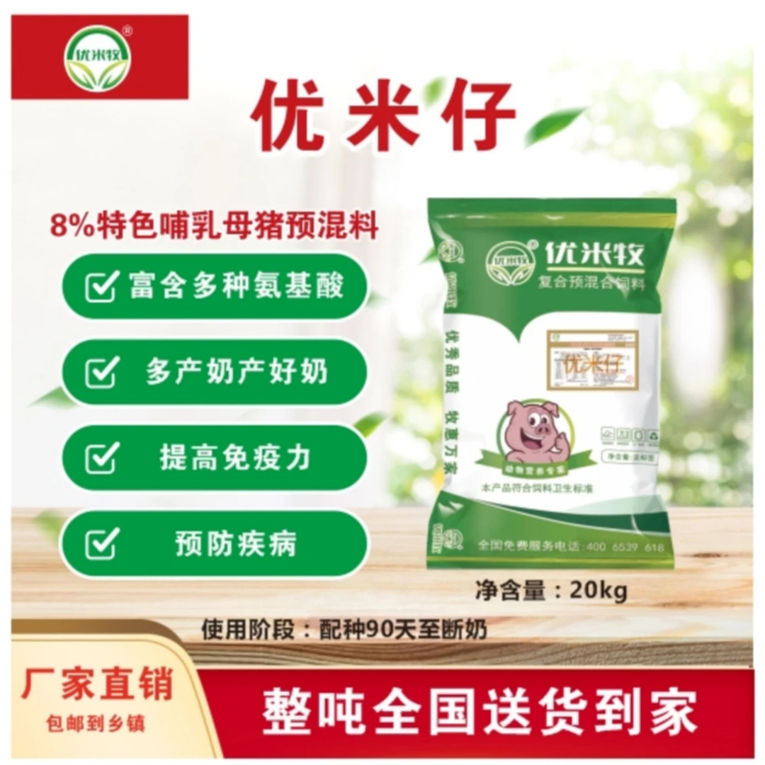 优米牧优米仔 8%特色哺乳母猪预混料泌乳营养型奶水多-每袋20kg