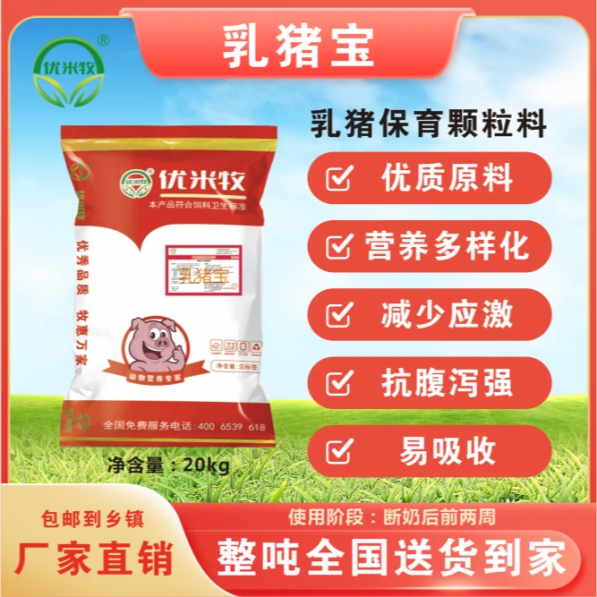 【优米牧】乳猪保育颗粒料鱼粉型肯吃不拉稀工厂直发乳猪宝每袋20kg