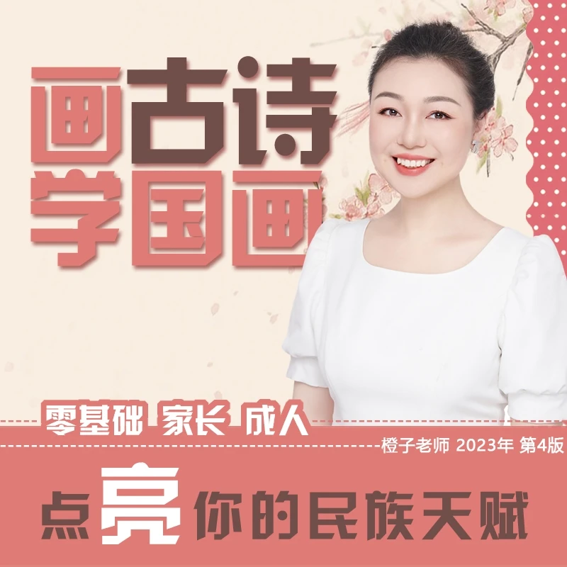 画古诗学国画 零基础轻松入门
