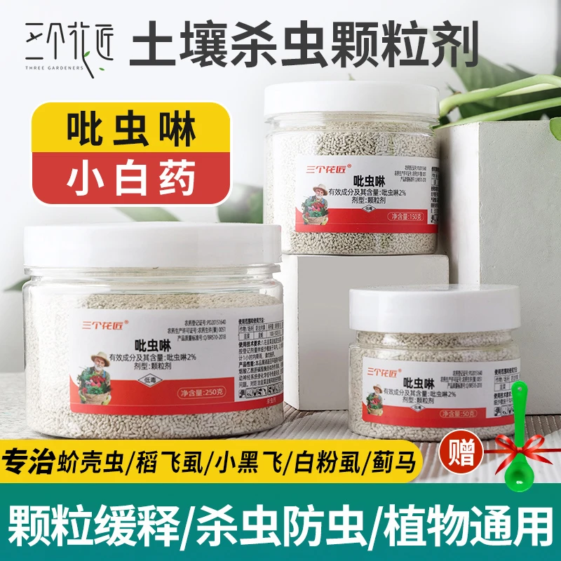 吡虫啉杀虫剂颗粒土壤专用植物多肉杀菌虫药花卉月季除虫剂小白药