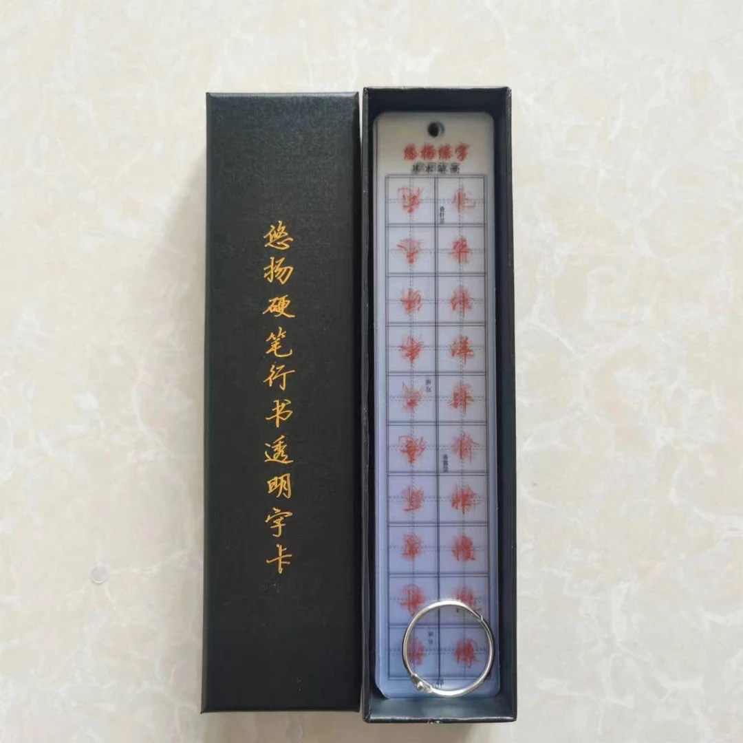 悠扬手写同款硬笔行书透明字卡