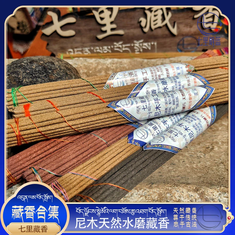 单品合集3-7款 西藏尼木手工藏香七里线香家用熏香茶室卧室线香