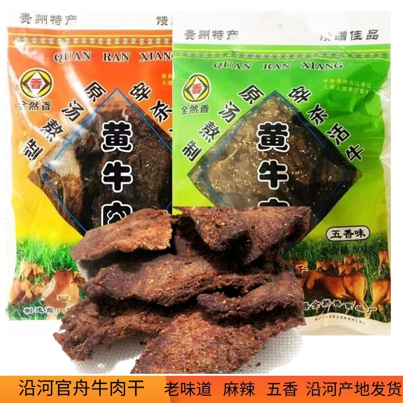 贵州特产沿河官舟牛肉干麻辣五香手撕旅游好吃纯干巴黄牛肉干零食