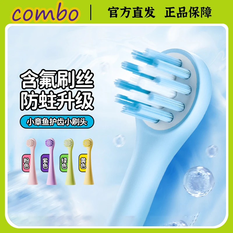 combo小章鱼儿童电动牙刷头充电器感无线应底座【原装刷头配件】
